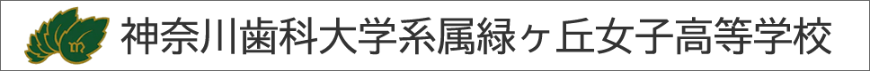 学校案内デジタルパンフレットが見られる。神奈川歯科大学系属緑ヶ丘女子高等学校の学校情報ブックサイトです。