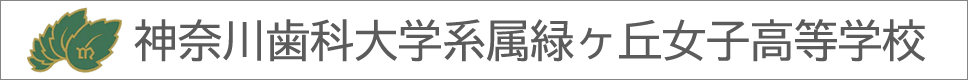 学校案内デジタルパンフレットが見られる。神奈川歯科大学系属緑ヶ丘女子高等学校の学校情報ブックサイトです。