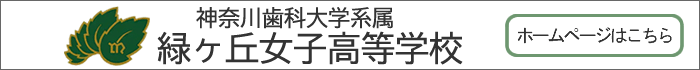 神奈川歯科大学系属緑ヶ丘女子高等学校ホームページ