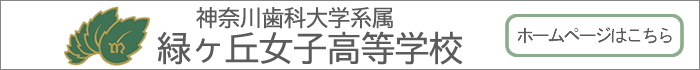 神奈川歯科大学系属緑ヶ丘女子高等学校ホームページ